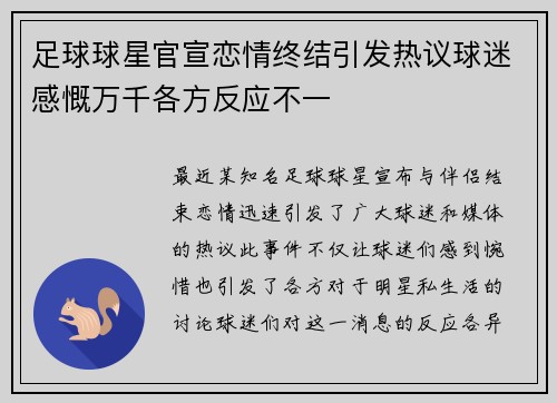 足球球星官宣恋情终结引发热议球迷感慨万千各方反应不一