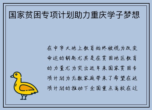 国家贫困专项计划助力重庆学子梦想