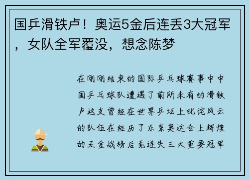 国乒滑铁卢！奥运5金后连丢3大冠军，女队全军覆没，想念陈梦