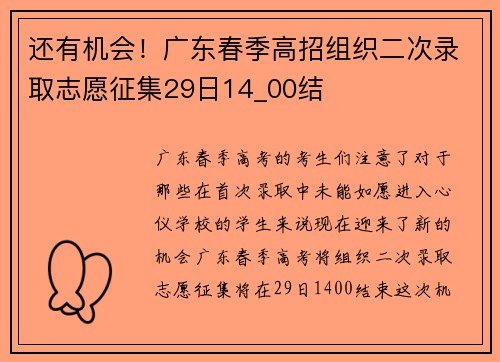 还有机会！广东春季高招组织二次录取志愿征集29日14_00结