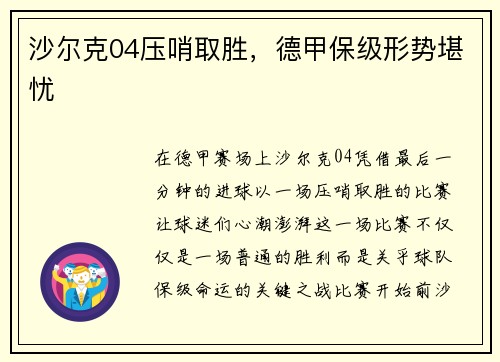 沙尔克04压哨取胜，德甲保级形势堪忧