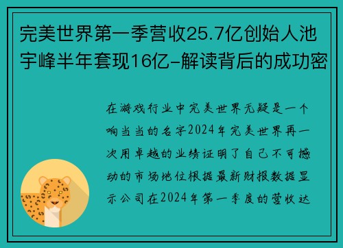 完美世界第一季营收25.7亿创始人池宇峰半年套现16亿-解读背后的成功密码