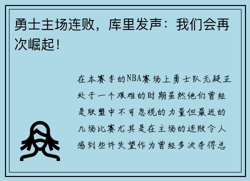 勇士主场连败，库里发声：我们会再次崛起！