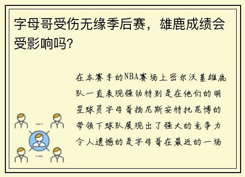 字母哥受伤无缘季后赛，雄鹿成绩会受影响吗？