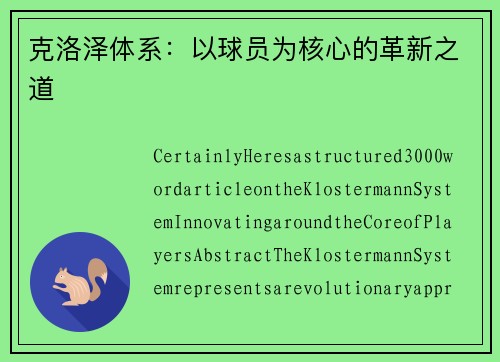 克洛泽体系：以球员为核心的革新之道