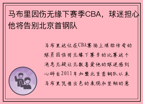 马布里因伤无缘下赛季CBA，球迷担心他将告别北京首钢队