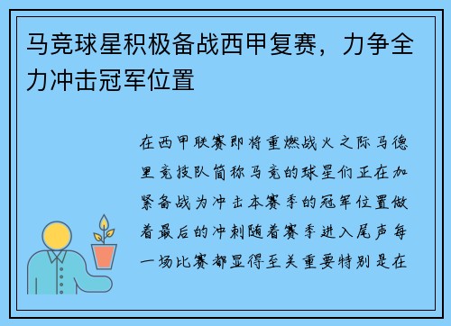 马竞球星积极备战西甲复赛，力争全力冲击冠军位置