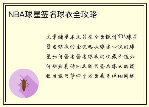 NBA球星签名球衣全攻略