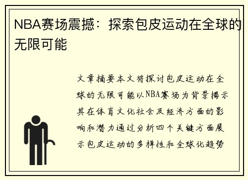 NBA赛场震撼：探索包皮运动在全球的无限可能