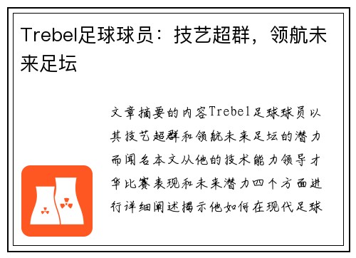 Trebel足球球员：技艺超群，领航未来足坛