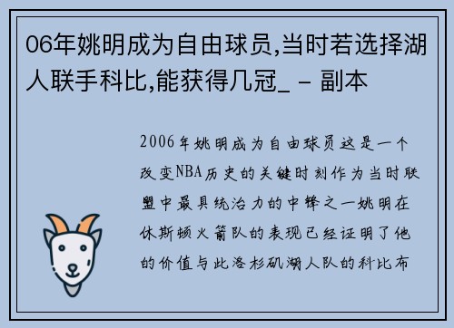 06年姚明成为自由球员,当时若选择湖人联手科比,能获得几冠_ - 副本