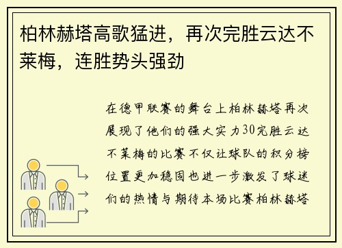 柏林赫塔高歌猛进，再次完胜云达不莱梅，连胜势头强劲