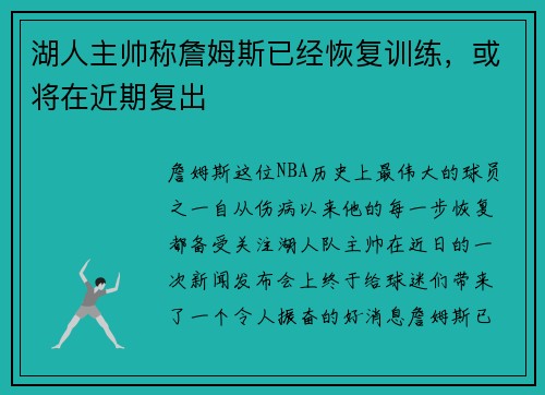 湖人主帅称詹姆斯已经恢复训练，或将在近期复出