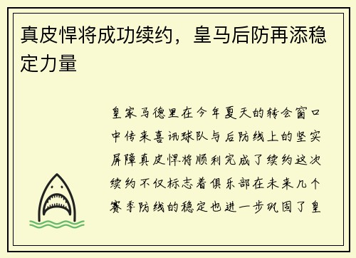 真皮悍将成功续约，皇马后防再添稳定力量