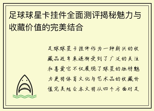 足球球星卡挂件全面测评揭秘魅力与收藏价值的完美结合