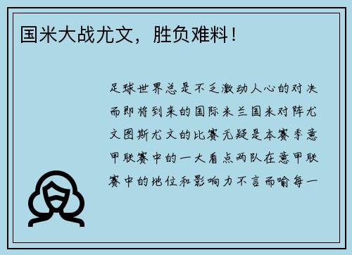 国米大战尤文，胜负难料！