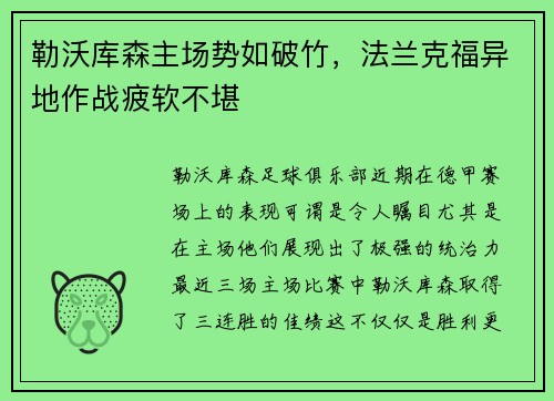 勒沃库森主场势如破竹，法兰克福异地作战疲软不堪