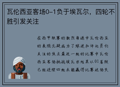 瓦伦西亚客场0-1负于埃瓦尔，四轮不胜引发关注