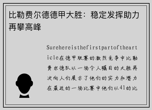 比勒费尔德德甲大胜：稳定发挥助力再攀高峰