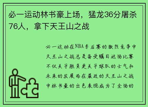 必一运动林书豪上场，猛龙36分屠杀76人，拿下天王山之战