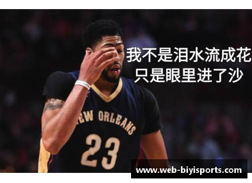 必一运动鹈鹕未来之星：年轻天才的崛起与NBA之路