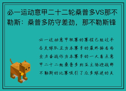 必一运动意甲二十二轮桑普多VS那不勒斯：桑普多防守差劲，那不勒斯锋线发威