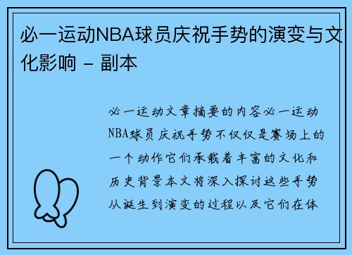 必一运动NBA球员庆祝手势的演变与文化影响 - 副本