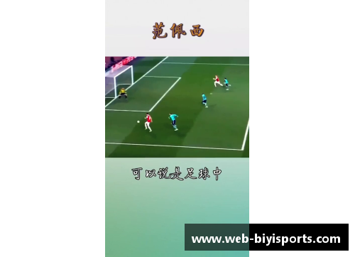必一运动足球球星们的射门绝技展示 解析每一次完美进球背后的技巧与秘密