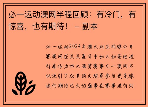 必一运动澳网半程回顾：有冷门，有惊喜，也有期待！ - 副本