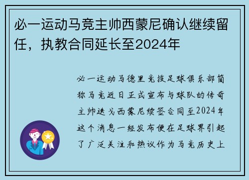 必一运动马竞主帅西蒙尼确认继续留任，执教合同延长至2024年