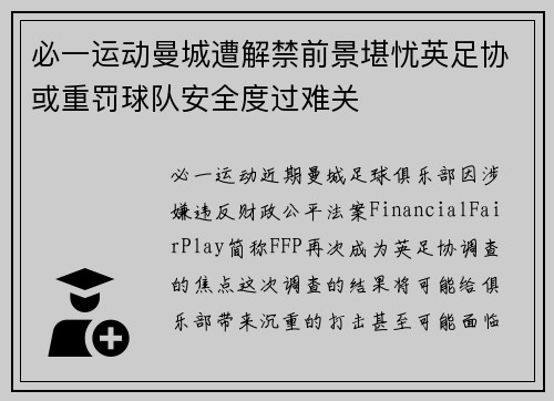 必一运动曼城遭解禁前景堪忧英足协或重罚球队安全度过难关