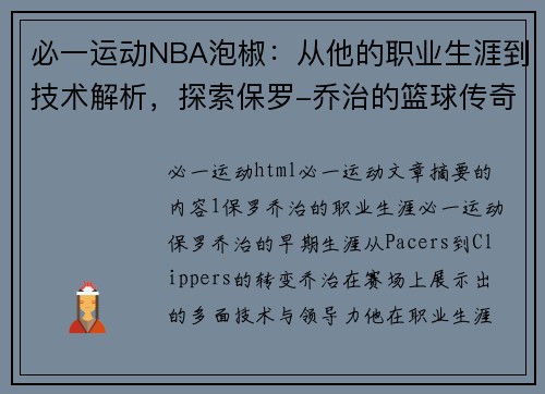 必一运动NBA泡椒：从他的职业生涯到技术解析，探索保罗-乔治的篮球传奇 - 副本
