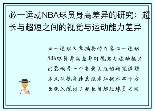 必一运动NBA球员身高差异的研究：超长与超短之间的视觉与运动能力差异