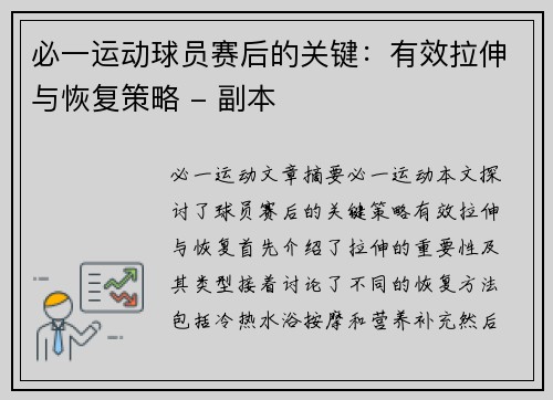 必一运动球员赛后的关键：有效拉伸与恢复策略 - 副本
