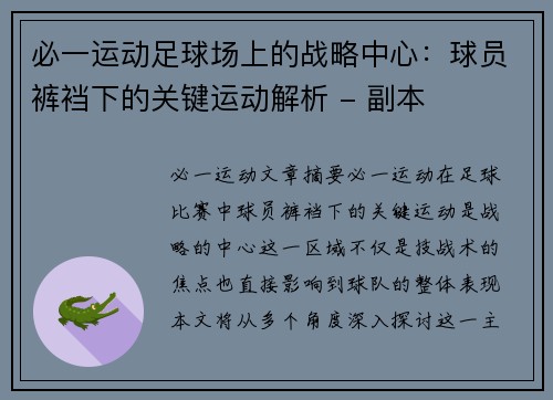 必一运动足球场上的战略中心：球员裤裆下的关键运动解析 - 副本