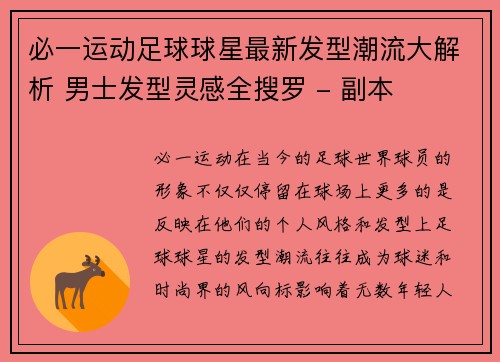 必一运动足球球星最新发型潮流大解析 男士发型灵感全搜罗 - 副本