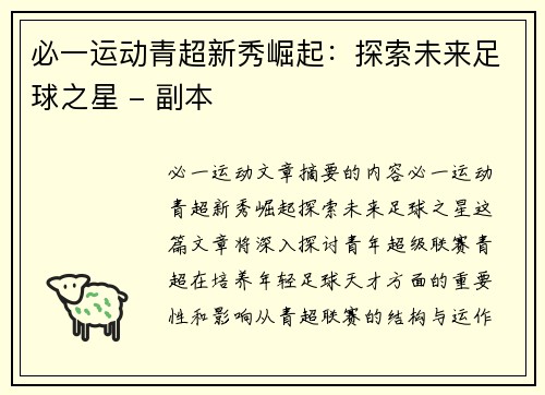 必一运动青超新秀崛起：探索未来足球之星 - 副本