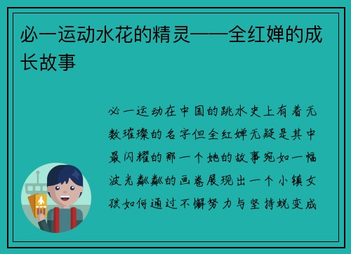 必一运动水花的精灵——全红婵的成长故事