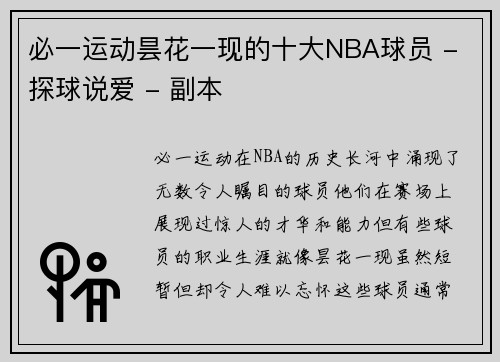 必一运动昙花一现的十大NBA球员 - 探球说爱 - 副本