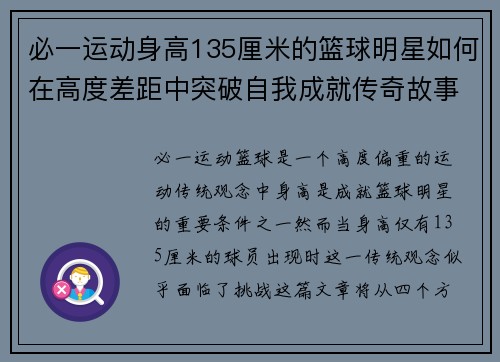 必一运动身高135厘米的篮球明星如何在高度差距中突破自我成就传奇故事 - 副本