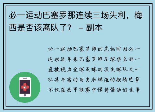必一运动巴塞罗那连续三场失利，梅西是否该离队了？ - 副本