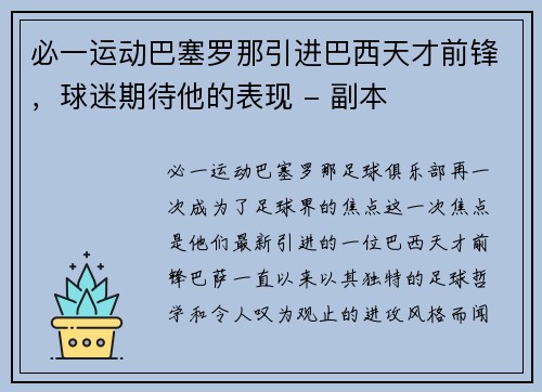 必一运动巴塞罗那引进巴西天才前锋，球迷期待他的表现 - 副本