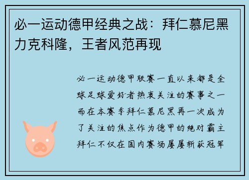 必一运动德甲经典之战：拜仁慕尼黑力克科隆，王者风范再现