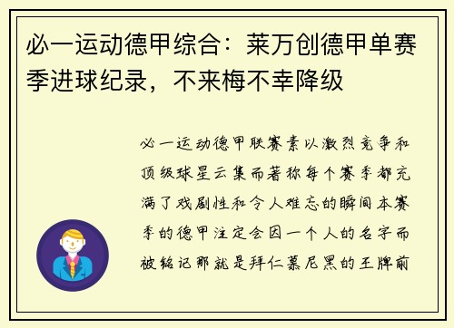 必一运动德甲综合：莱万创德甲单赛季进球纪录，不来梅不幸降级