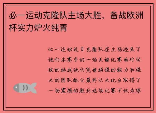 必一运动克隆队主场大胜，备战欧洲杯实力炉火纯青