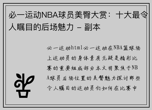 必一运动NBA球员美臀大赏：十大最令人瞩目的后场魅力 - 副本