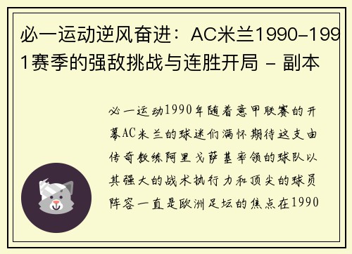 必一运动逆风奋进：AC米兰1990-1991赛季的强敌挑战与连胜开局 - 副本