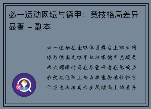 必一运动网坛与德甲：竞技格局差异显著 - 副本