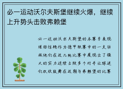 必一运动沃尔夫斯堡继续火爆，继续上升势头击败弗赖堡