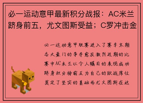 必一运动意甲最新积分战报：AC米兰跻身前五，尤文图斯受益；C罗冲击金靴，带领球队再获胜利
